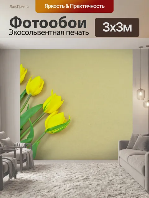 Фотообои Тюльпаны