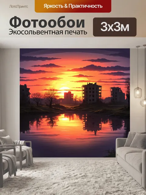 Фотообои эпический закат над припятью с силуэтами разрушенных зданий