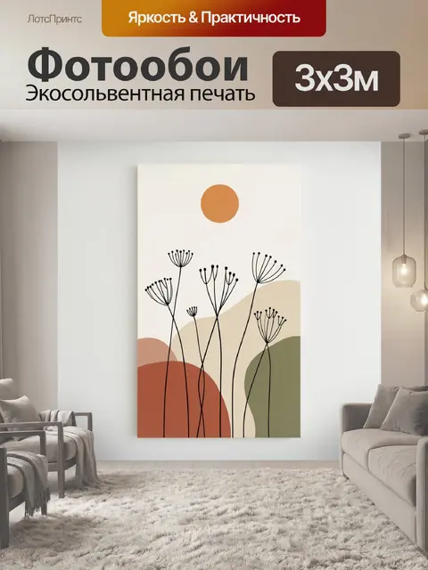 Фотообои Минималистичный цветочный пейзаж