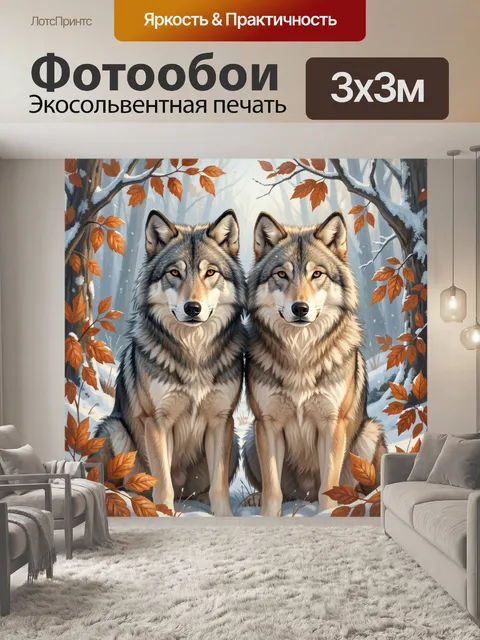 Фотообои Два волка в зимнем лесу