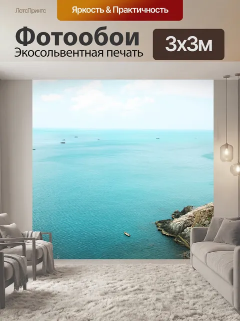 Фотообои Море