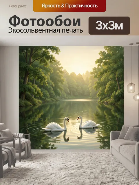 Фотообои Лебеди на лесном озере