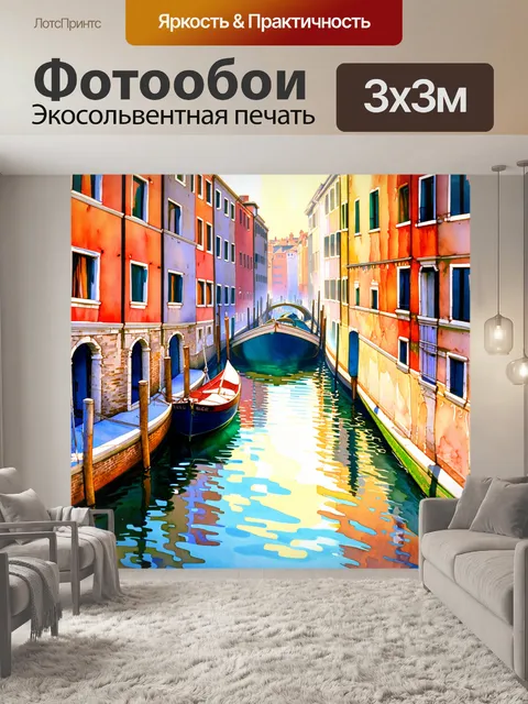 Фотообои венеция, на которых изображены мирные каналы, обрамленные яркими зданиями, отражающимися в воде, с…