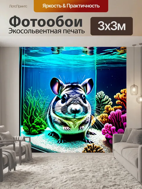 Фотообои в большом аквариуме, где живут экзотические рыбы и кораллы, шиншилла любопытно смотрит на подводный мир…