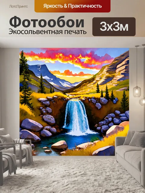 Фотообои водопад, отражающий яркие цвета заката, окруженный горами, с акцентом на атмосферу спокойствия, созданный в…