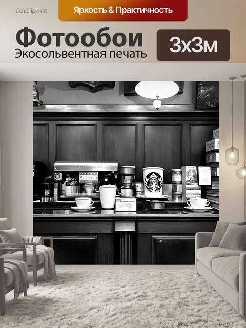 Фотообои старинная кофейня starbucks