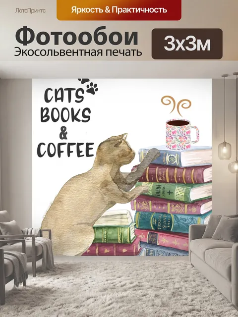 Фотообои кофе, кошка и книги плакат