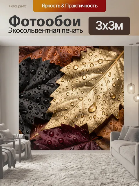 Фотообои Осенние листья с каплями дождя