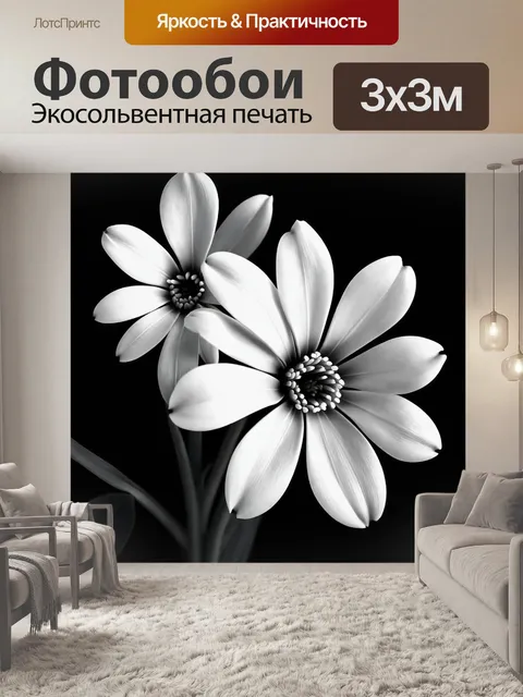 Фотообои цветы в стиле модернизм