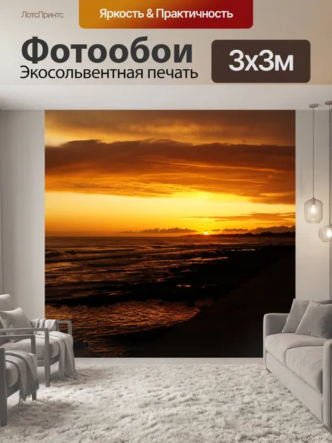 Фотообои Закат