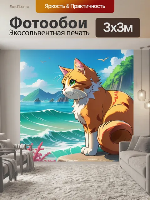 Фотообои кошка на море