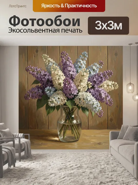 Фотообои Букет сирени в стеклянной вазе