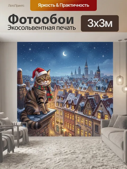 Фотообои Кот в новогоднем городе