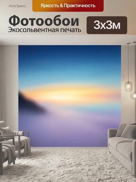 Фотообои Абстрактный закатный пейзаж