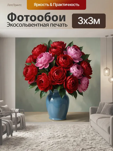 Фотообои Красные и розовые пионы в вазе