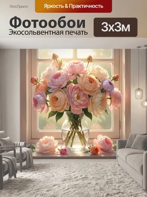 Фотообои Нежный букет у окна