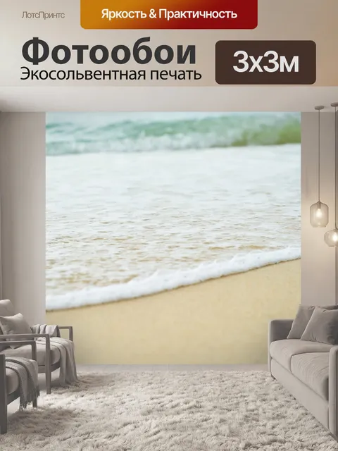Фотообои Море