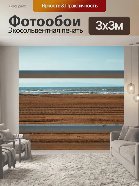 Фотообои Море
