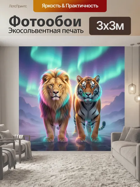 Фотообои Лев и тигр под сиянием