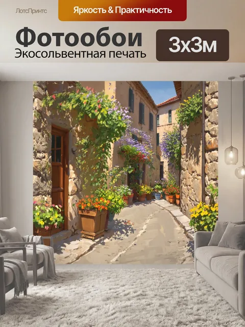 Фотообои прованс показывают уединённый переулок с каменными стенами, обвитыми зелёными растениями и яркими цветами
