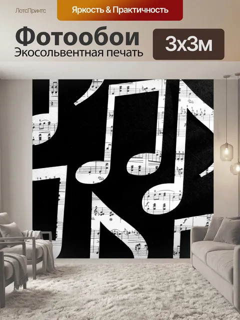 Фотообои Ноты