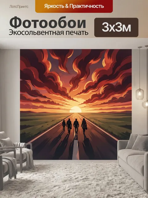 Фотообои Четверо путников на закате