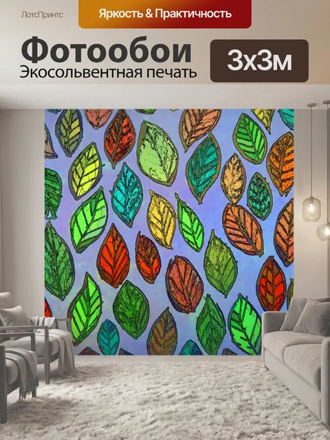 Фотообои Цветной фон с листьями