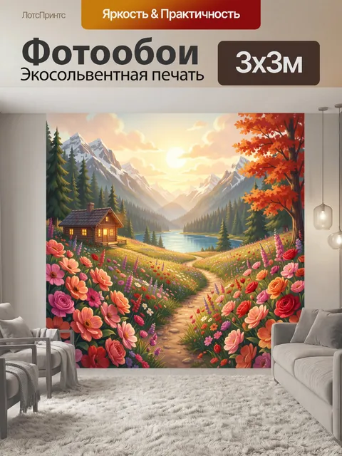 Фотообои Горное озеро и цветочная долина