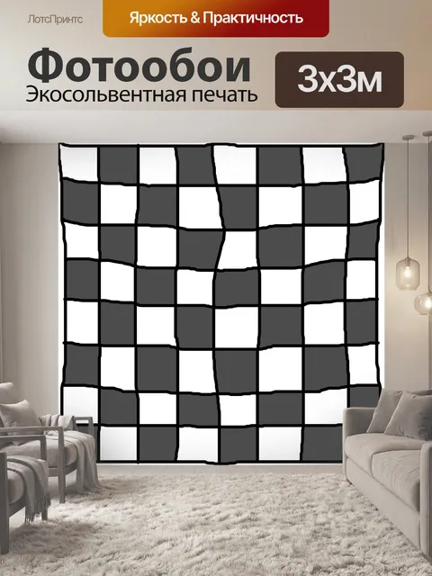 Фотообои шахматная
