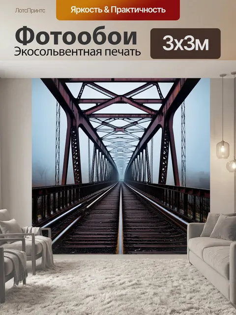 Фотообои стальной мост в индустриальном стиле