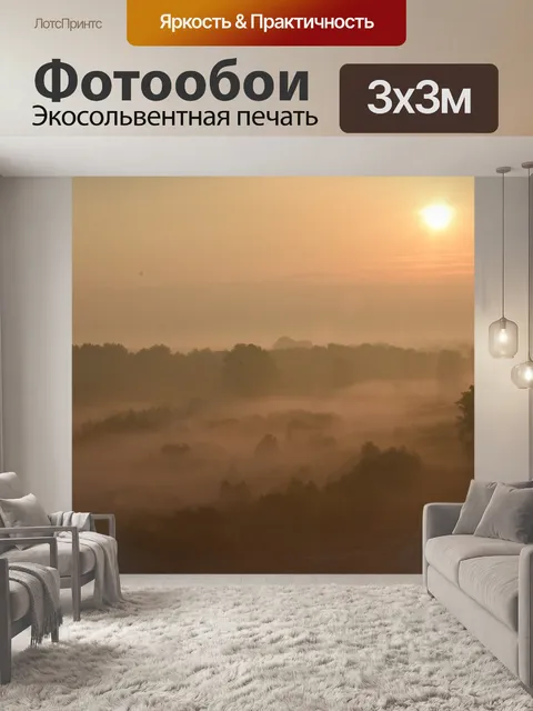 Фотообои Туман