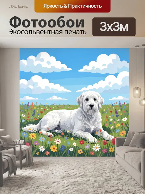 Фотообои Собака среди полевых цветов