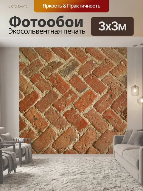 Фотообои Кирпич