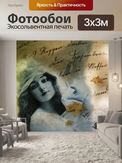 Фотообои Винтаж