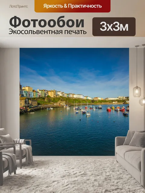 Фотообои Порт