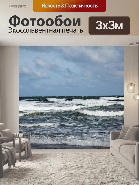 Фотообои Морская волна