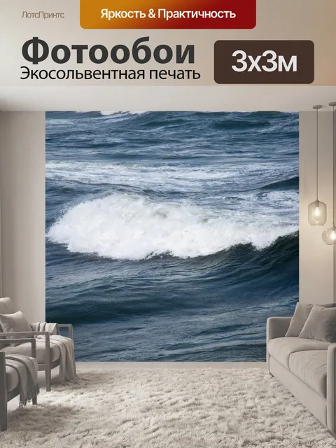 Фотообои Морская волна