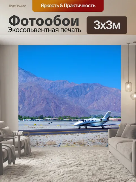 Фотообои Private Jet на Desert ВПП