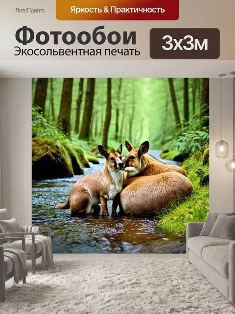 Фотообои лес с любящими животными, уютно устроившимися возле ручья