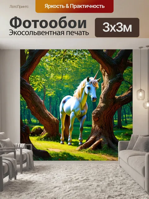 Фотообои единорог, прячущийся в листве древних деревьев, создавая ощущение загадочности и тайны в лесу