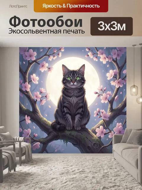 300 × 300 см · Экосольвентная печать