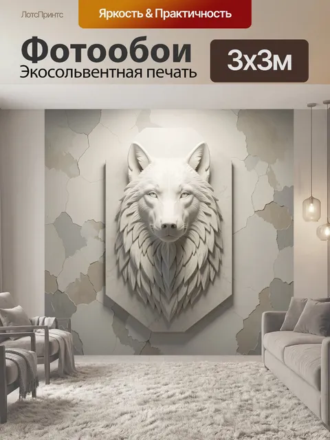 Фотообои Белый волк в рельефе