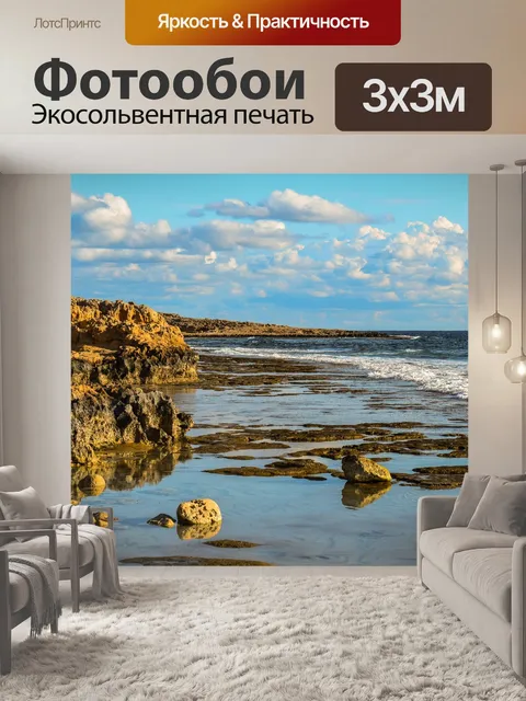 Фотообои Скалистый берег