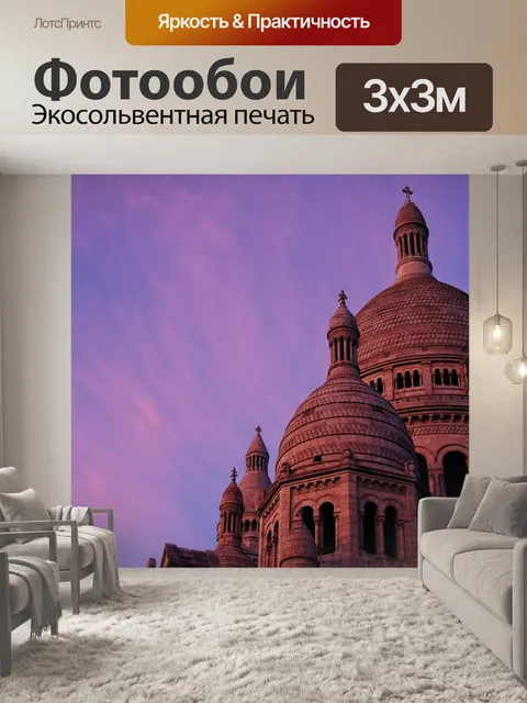 Фотообои Париж