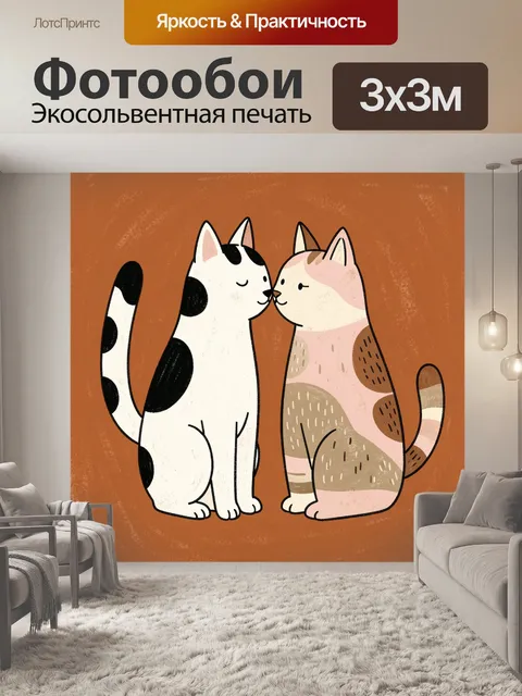 Фотообои Два дружелюбных кота