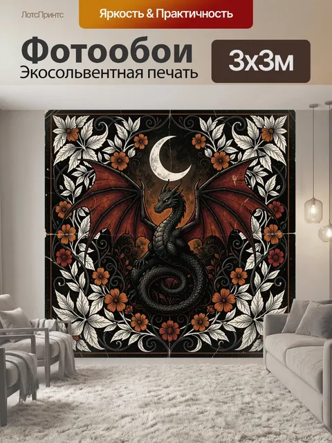 Фотообои Черный дракон под луной