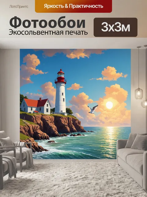 Фотообои Морской пейзаж с маяком на скалистом берегу