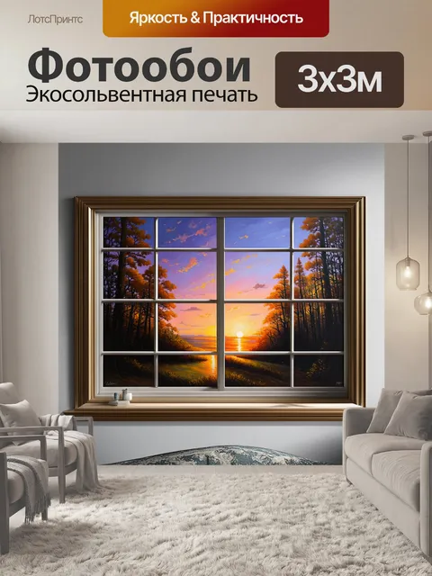 Фотообои небо за старым окном окрашивается в желания заката, с отблесками леса на горизонте