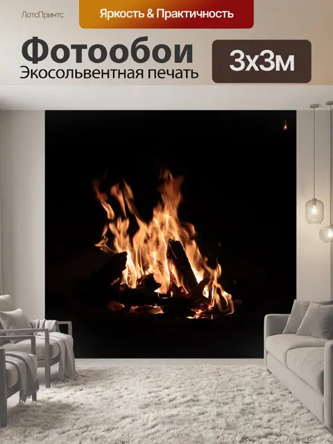 Фотообои Огонь
