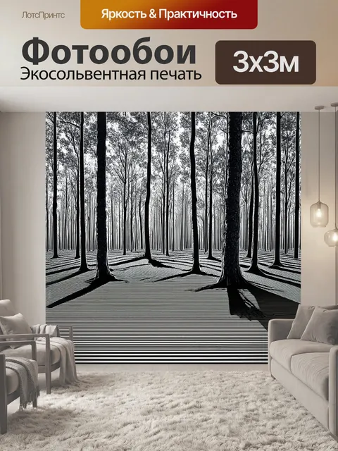 фотообои лес в стиле оп-арт, в которых используются монохромные оттенки для создания контрастных форм и теней